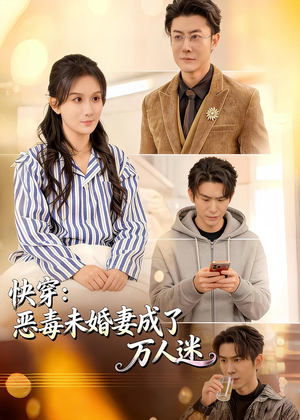 快穿:恶毒未婚妻成了万人迷(80集) 快穿:恶毒未婚妻成了万人迷(80集)短剧在线看