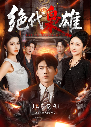 绝代枭雄(141集) 绝代枭雄(141集)一口气追完短剧