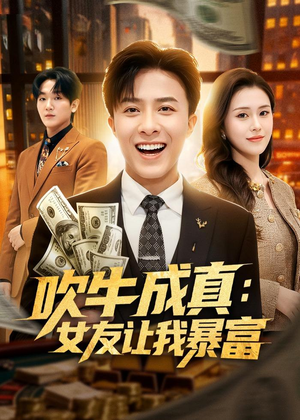 吹牛成真:女友让我暴富(80集) 吹牛成真:女友让我暴富(80集)全集免费看短剧