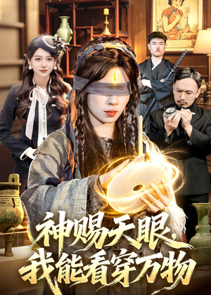 神赐天眼，我能看穿万物（104集）不用花钱看全剧