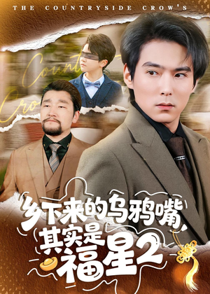 乡下来的乌鸦嘴,其实是福星第2季(70集) 乡下来的乌鸦嘴,其实是福星第2季(70集)在哪看免费