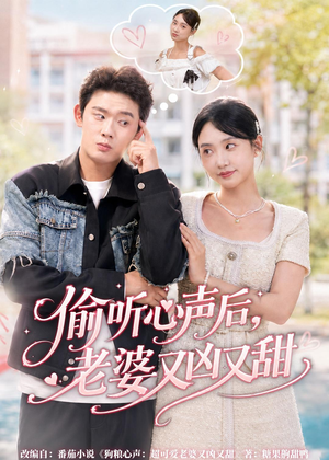 偷听心声后，老婆又凶又甜（74集）最后一集