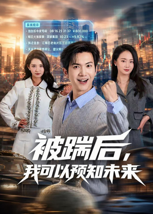 被踹后,我可以预知未来(77集) 被踹后,我可以预知未来(77集)第二季