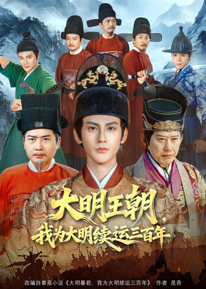 大明王朝，我为大明续运三百年（80集）热门短剧免费看