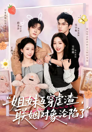 姐妹互穿虐渣,联姻对象沦陷了(79集) 姐妹互穿虐渣,联姻对象沦陷了(79集)男频短剧推荐
