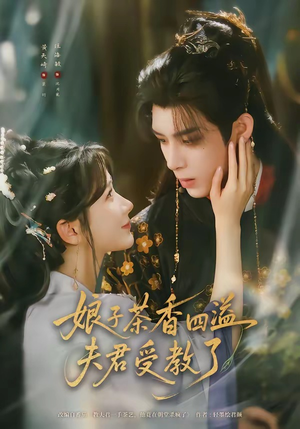 娘子茶香四溢夫君受教了(92集) 娘子茶香四溢夫君受教了(92集)追短剧关注我