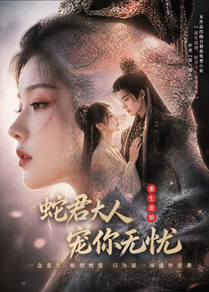 重生退婚,蛇君大人宠你无忧(60集) 重生退婚,蛇君大人宠你无忧(60集)观看软件