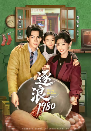逐浪1980(70集) 逐浪1980(70集)短剧太精彩