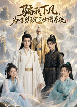 骗我下凡,为啥绑定了吐槽系统(77集) 骗我下凡,为啥绑定了吐槽系统(77集)让你一口气看完