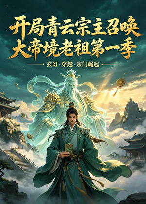 开局青云宗主召唤大帝境老祖（第一季）(103集)免费短剧片段