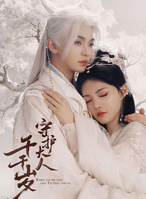 守护大人千千岁（65集）女主谁演的