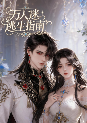 万人迷逃生指南（49集）在线观看完整版