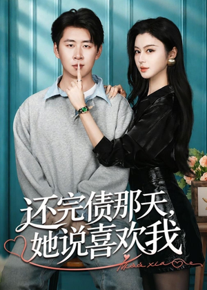 还完债那天,她说喜欢我(80集) 还完债那天,她说喜欢我(80集)恋爱短剧分享