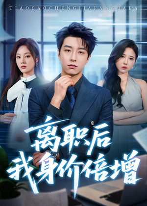 离职后我身价倍增(60集) 离职后我身价倍增(60集)在线看免费版