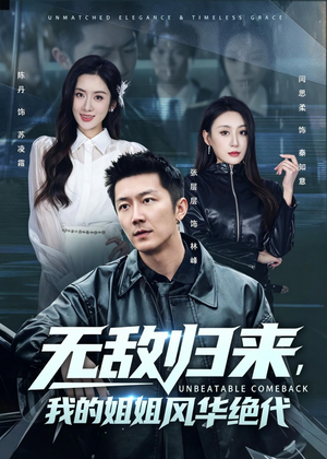 无敌归来,我的姐姐风华绝代(70集) 无敌归来,我的姐姐风华绝代(70集)熬夜追短剧