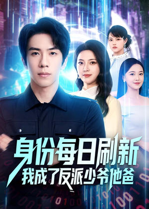 身份每日刷新我成了反派少爷他爸(77集) 身份每日刷新我成了反派少爷他爸(77集)短剧精彩绝伦