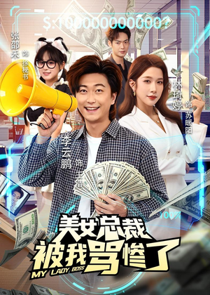 美女总裁被我骂惨了(61集) 美女总裁被我骂惨了(61集)免费热门短剧