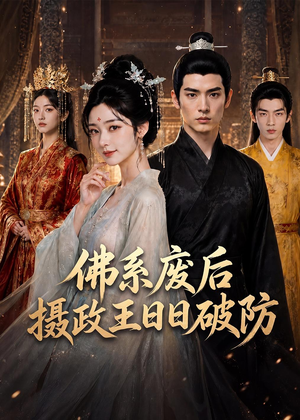 佛系废后,摄政王日日破防(60集) 佛系废后,摄政王日日破防(60集)短剧完整版免费