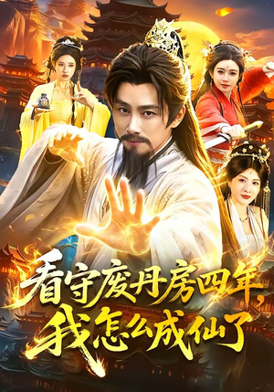 看守废丹房四年,我怎么成仙了(90集) 看守废丹房四年,我怎么成仙了(90集)热门短剧抢先看