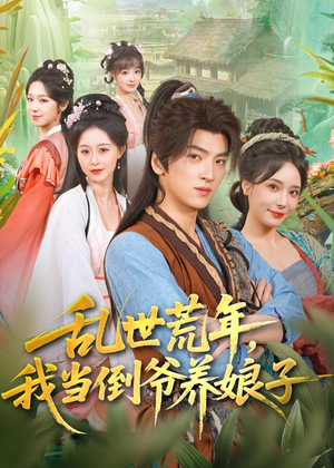乱世荒年,我当倒爷养娘子(80集) 乱世荒年,我当倒爷养娘子(80集)超级好看的短剧