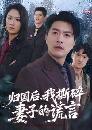 归国后,我撕碎妻子的谎言(61集) 归国后,我撕碎妻子的谎言(61集)真的太好看了