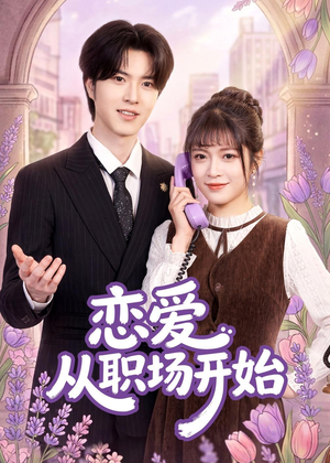 恋爱从职场开始（63集）热门短剧看不停