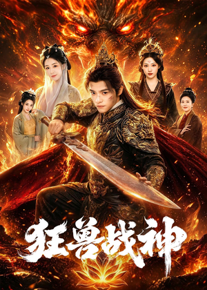 狂兽战神(81集) 狂兽战神(81集)甜宠短剧推荐