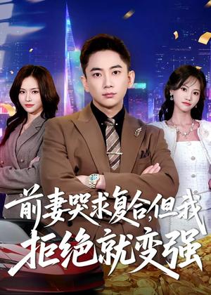前妻哭求复合,但我拒绝就变强(80集) 前妻哭求复合,但我拒绝就变强(80集)免费观看全集