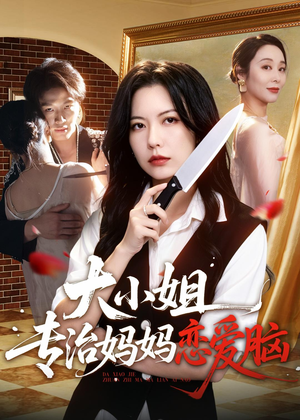 大小姐专治妈妈恋爱脑(75集) 大小姐专治妈妈恋爱脑(75集)短剧热门分享