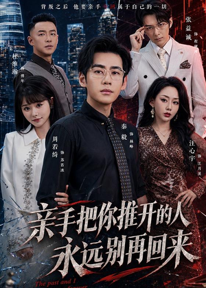 亲手把你推开的人，永远别再回来（61集）甜宠短剧追到爽