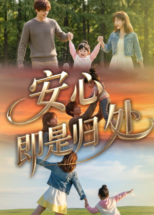 安心即是归处(64集) 安心即是归处(64集)一口气追完全集