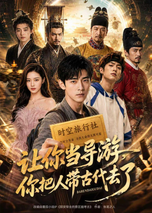 让你当导游,你把人带古代去了(80集) 让你当导游,你把人带古代去了(80集)短剧介绍