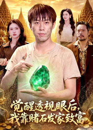 觉醒透视眼后,我靠赌石发家致富(89集) 觉醒透视眼后,我靠赌石发家致富(89集)全部免费看全集
