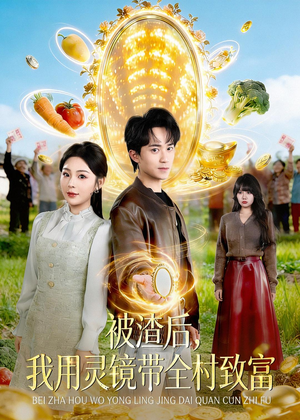 被渣后,我用灵镜带全村致富(78集) 被渣后,我用灵镜带全村致富(78集)百度网盘资源