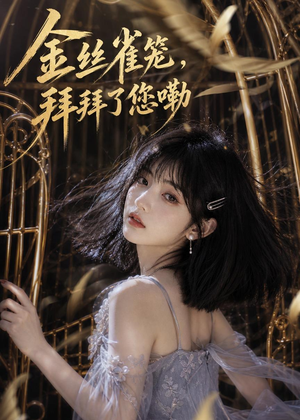 金丝雀笼,拜拜了您嘞(40集) 金丝雀笼,拜拜了您嘞(40集)看过的人都说好