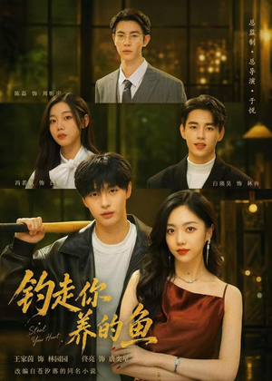 钓走你养的鱼(35集) 钓走你养的鱼(35集)精彩短剧免费看