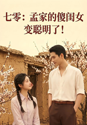七零:孟家的傻闺女变聪明了(98集) 七零:孟家的傻闺女变聪明了(98集)集免费看短剧