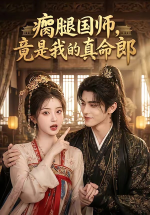 瘸腿国师,竟是我的真命郎(80集) 瘸腿国师,竟是我的真命郎(80集)零花钱看整部剧