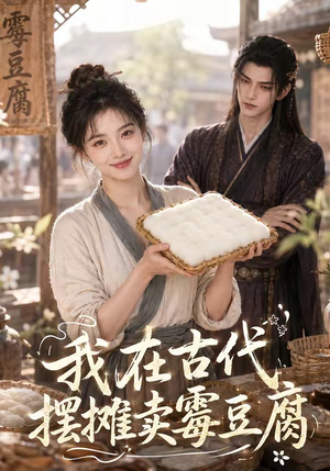 我在古代摆摊卖霉豆腐（116集）短剧太上头了