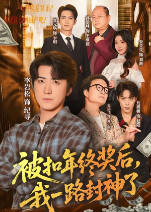 被扣年终奖后，我一路封神了（59集）百度在线观看