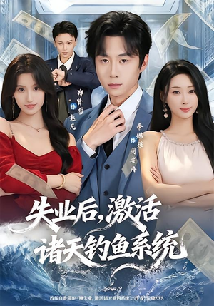 失业后,激活诸天钓鱼系统(78集) 失业后,激活诸天钓鱼系统(78集)全季一次看完
