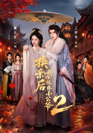 换亲后,我嫁纨绔小公爷2第二季(82集) 换亲后,我嫁纨绔小公爷2第二季(82集)短剧抢先看全集