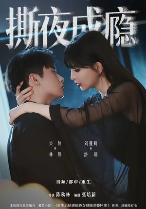 撕夜成瘾(74集) 撕夜成瘾(74集)每日短剧推荐