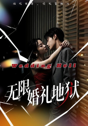 无限:婚礼地狱(60集) 无限:婚礼地狱(60集)剧情简介