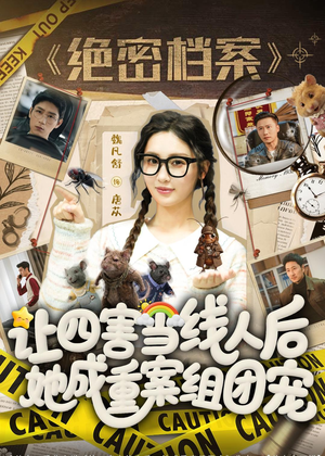 让四害当线人后，她成重案组团宠（115集）全集完整版