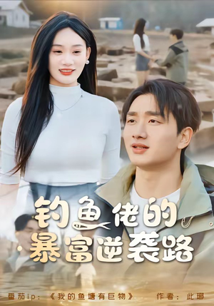 钓鱼佬的暴富逆袭路(80集) 钓鱼佬的暴富逆袭路(80集)更新时间一览表