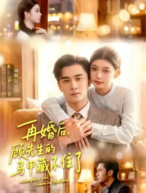 再婚后,顾先生的马甲藏不住了(93集) 再婚后,顾先生的马甲藏不住了(93集)1-102集