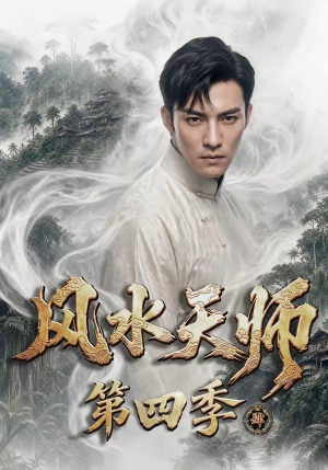 风水天师第四季（79集）直接看到大结局