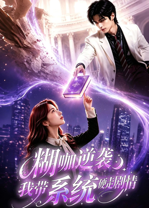 糊咖逆袭:我带系统硬走剧情(60集) 糊咖逆袭:我带系统硬走剧情(60集)短剧推荐来了