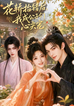 花轿抬错后,我成公子们心尖宠(13集) 花轿抬错后,我成公子们心尖宠(13集)在哪看免费